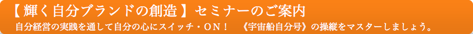 【 輝く自分ブランドの創造 】セミナーのご案内