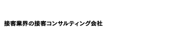 接客業界の接客コンサルティング会社